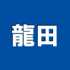 龍田企業社,聖瑪莉諾磁磚進口磁磚,磁磚磨角,貼磁磚,磁磚收邊條