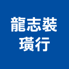 龍志裝璜行,南投縣窗簾窗簾電動系統,窗簾扶帶,窗簾加工,窗簾布沙發
