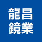 龍昌鏡業股份有限公司,彰化縣馬賽克玻璃馬賽克,金屬馬賽克,馬賽克磁磚,和山牌馬賽克
