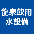 龍泉飲用水設備有限公司,電能熱水器排水器,太陽能熱水器,擋土牆排水器,濾水器