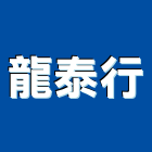 龍泰行,高雄水泥水泥電桿,水泥柱,水泥,自平水泥
