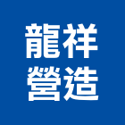 龍祥營造股份有限公司,宜蘭縣綜合營造營造,綜合遊具,綜合佈線,營造工