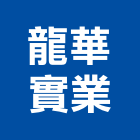 龍華實業股份有限公司,新北市生產製造