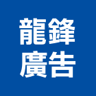 龍鋒廣告企業有限公司,3m抗颱招牌廣告招牌,無接縫招牌,壓克力招牌,造型招牌