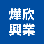 燁欣興業有限公司,白板白板圖表,磁性玻璃白板,磁性白板,電子白板