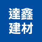 達鑫建材有限公司,馬可