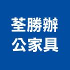 荃勝辦公家具有限公司,理想櫃