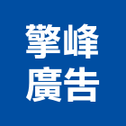 擎峰廣告有限公司,招牌工程景觀工程,道路工程,工程告示牌,油漆工程