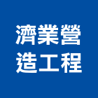 濟業營造工程有限公司,台中市甲等綜合營造業甲等