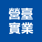 營臺實業股份有限公司,熱拌再生瀝青瀝青,瀝青混凝土,彩色瀝青,瀝青壓花