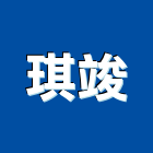 琪竣實業有限公司,硬化地坪硬化地坪,耐磨地坪,地坪施工,金鋼砂地坪