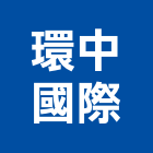 環中國際股份有限公司,水泥原料水泥電桿,水泥柱,水泥,自平水泥
