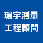 環宇測量工程顧問有限公司,新北市測量工程景觀工程,道路工程,工程告示牌,油漆工程