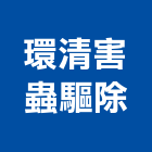 環清害蟲驅除有限公司,台北市白蟻防治工程景觀工程,道路工程,工程告示牌,油漆工程