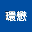 環懋實業有限公司,新北市pc耐力板壓克力板,壓克力板材,台泥耐力板,扭力板手