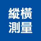 縱橫測量有限公司,工程技術顧問景觀工程,道路工程,工程告示牌,油漆工程