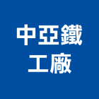 中亞鐵工廠,桃園鐵工漆