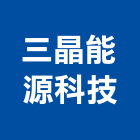 三晶能源科技有限公司,台南市淨水設備衛浴設備,泳池設備,停車設備,設備