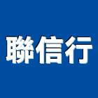 聯信行,古典浴缸按摩浴缸,壓克力浴缸,石材浴缸,預鑄浴缸