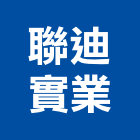 聯迪實業股份有限公司,新北市閉路監視