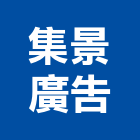 集景廣告工程行有限公司,防颱招牌防颱百葉,廣告招牌,無接縫招牌,壓克力招牌