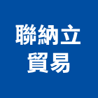 聯納立貿易有限公司,台北市水龍頭龍頭,廚房水龍頭,衛浴龍頭,廚房龍頭