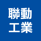 聯動工業有限公司,拖板車板車,油壓托板車,電動拖板車,電動托板車