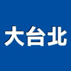 大台北工程行,打石工程景觀工程,道路工程,工程告示牌,油漆工程