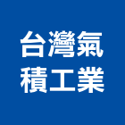 台灣氣積工業股份有限公司,氣機日立冷氣機,定頻冷暖氣機,變頻冷暖氣機,愛貝克氫氣機