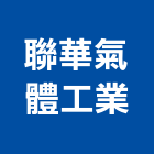 聯華氣體工業股份有限公司,燃料燃料導管