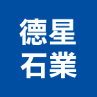 德星石業股份有限公司,桃園市新屋