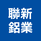 聯新鋁業有限公司,高雄市水閘門防水閘門,閘門,防火閘門,擋水閘門