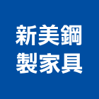 新美鋼製家具有限公司,oa辦公傢俱系統傢俱,辦公傢俱,傢俱五金,休閒傢俱