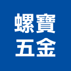 螺寶五金有限公司,新北五金滑軌電腦桌滑軌,鋼珠滑軌,傢俱滑軌,抽屜滑軌