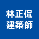 林正侃建築師事務所,台北建築師事務所