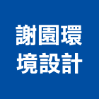 謝園環境設計有限公司,假山水池蓄水池,景觀水池,噴水池,假山