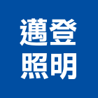 邁登照明有限公司,壁燈太陽能壁燈,室內壁燈,戶外壁燈