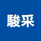 駿采企業有限公司,抽送風機排風機,送風機,鼓風機,通風機