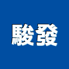 駿發有限公司,台北開關