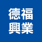 德福興業有限公司,台北市二丁掛丁掛磚,外牆丁掛磚