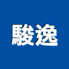 駿逸企業有限公司,台北市事務機器機器五金,機器包通,機器粉光,機器搬移