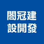 閤冠建設開發股份有限公司,新北參與建案