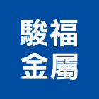 駿福金屬股份有限公司,新北市防盜門窗門窗,塑鋼門窗,南亞塑鋼門窗,不銹鋼門窗