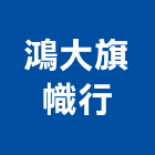 鴻大旗幟行,工商廣告旗廣告旗幟