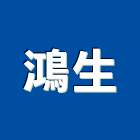 鴻生工程行,新北市輕鋼架輕鋼架天花,輕鋼架工程,角鋼架,輕鋼構