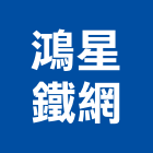 鴻星鐵網有限公司,新北市菱型網浪型網,四方形浪型網