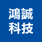 鴻誠科技股份有限公司,數位監視系統系統櫥櫃,系統模板,系統櫃,系統