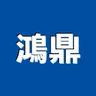 鴻鼎企業行,新北市鐵件工程景觀工程,道路工程,工程告示牌,油漆工程