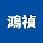鴻禎企業股份有限公司,立式立式百葉窗,立式招牌