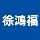 徐鴻福有限公司,台北夾層鋼構夾層